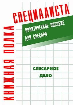 Обложка Слесарное дело: Практическое пособие для слесаря