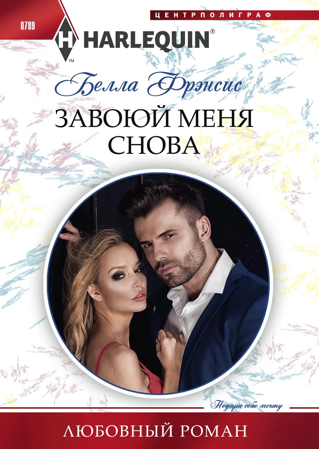 Обложка Завоюй меня снова