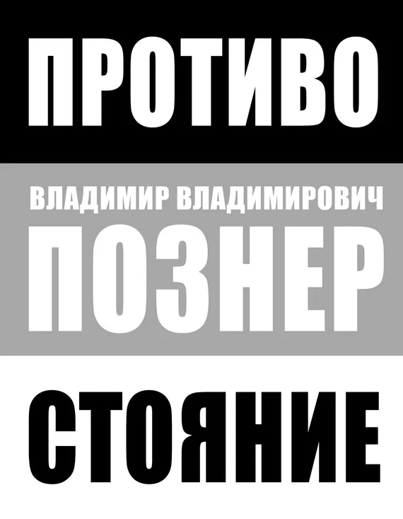 Обложка Противостояние