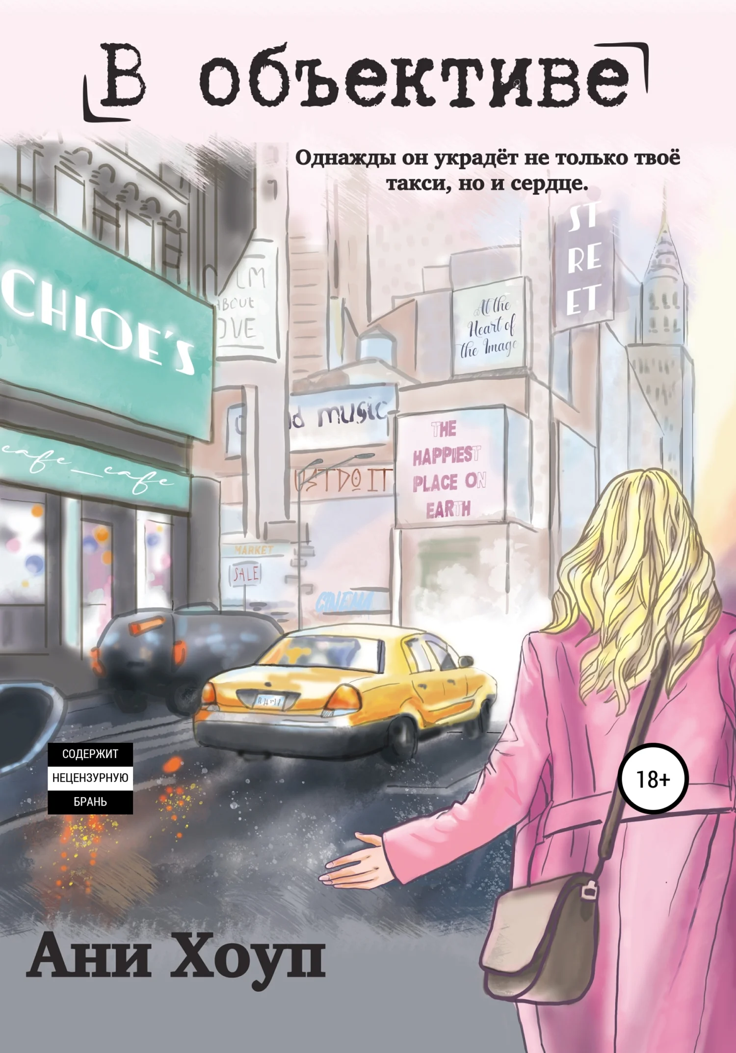 Обложка В объективе