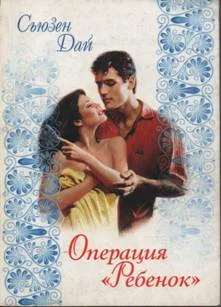 Обложка Операция «Ребенок»