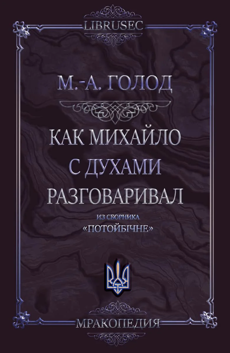 Обложка Как Михайло с духами разговаривал