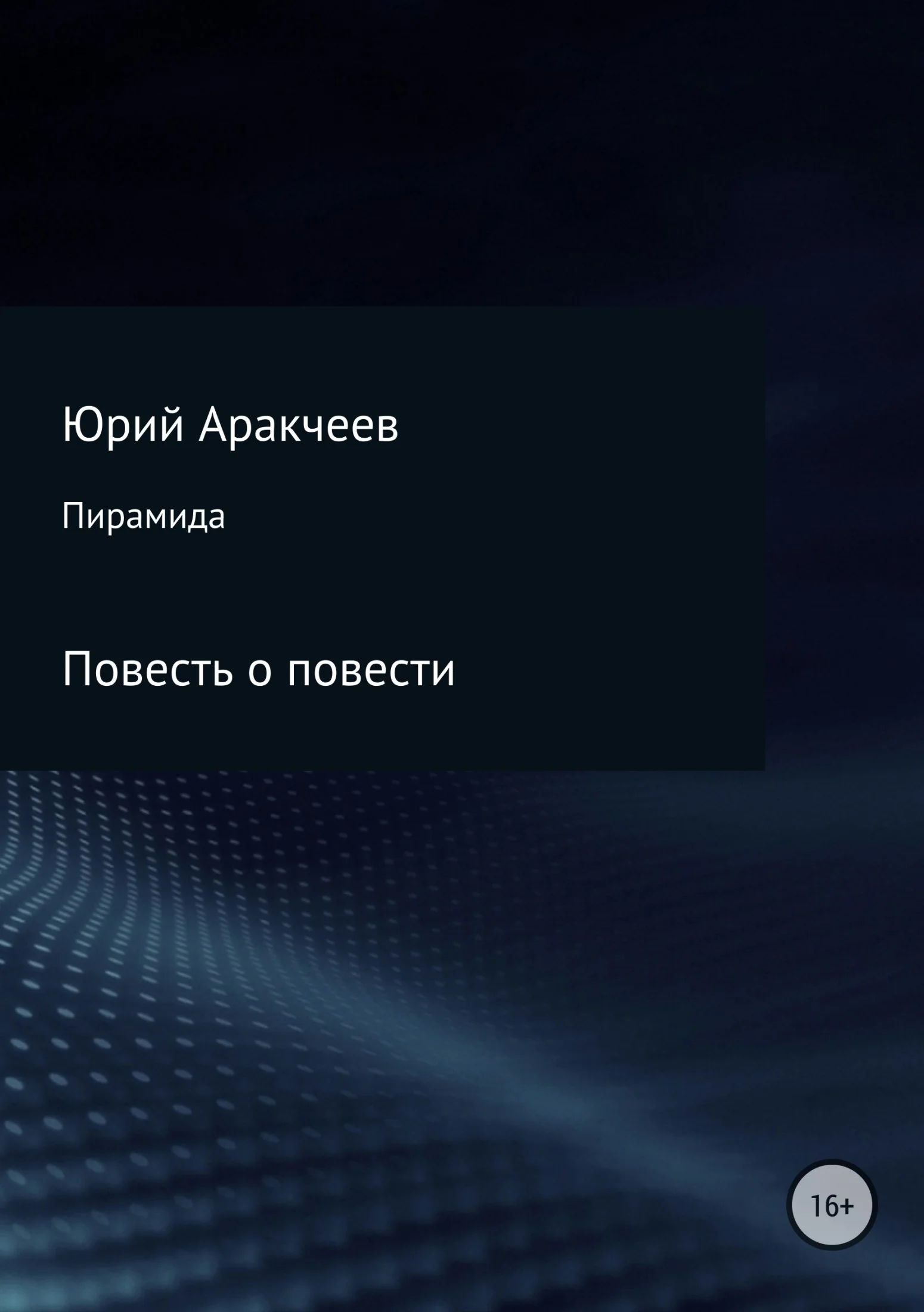 Обложка Пирамида