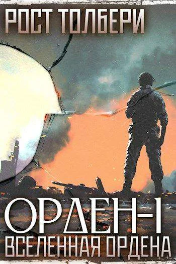 Обложка Орден-I