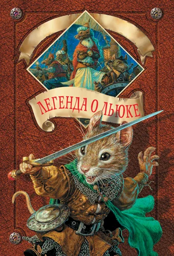 Обложка Легенда о Льюке