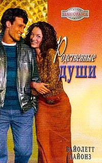 Обложка Родственные души