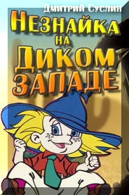 Обложка Незнайка на Диком Западе