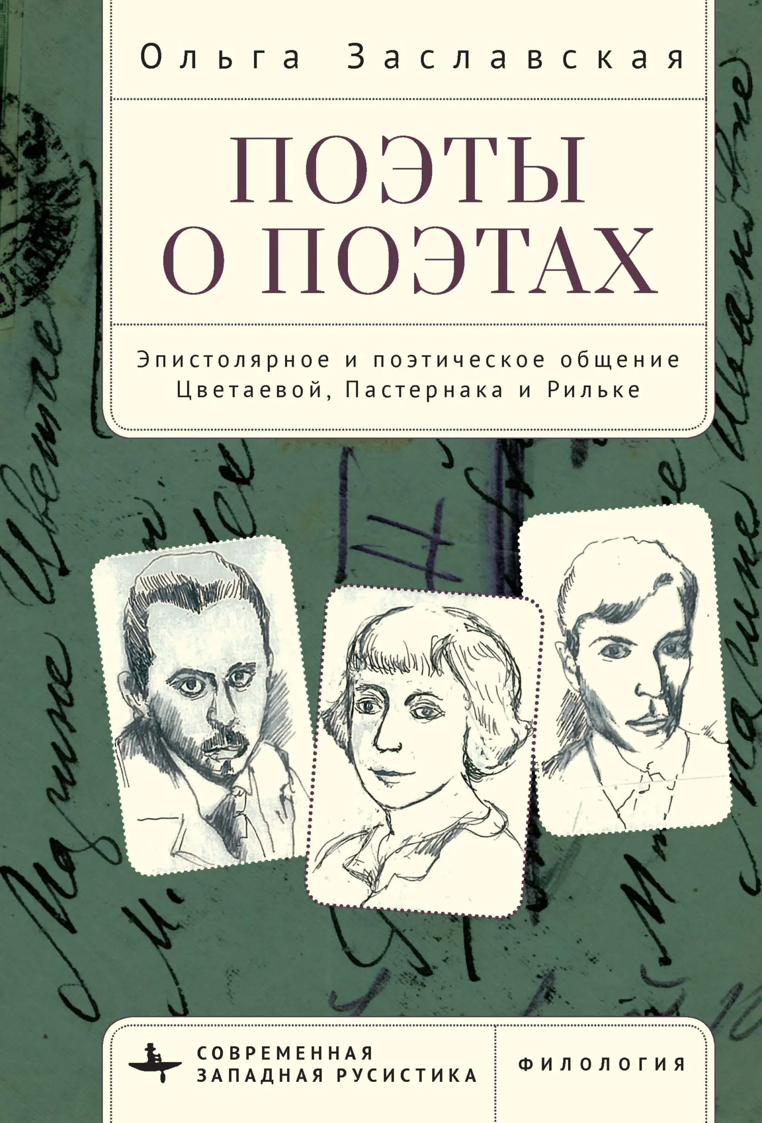 Обложка Поэты о поэтах. Эпистолярное и поэтическое общение Цветаевой, Пастернака и Рильке
