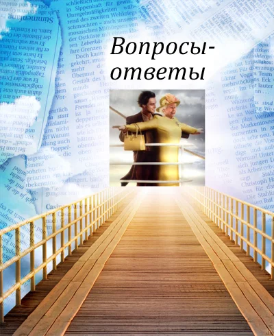 Обложка Вопросы-ответы