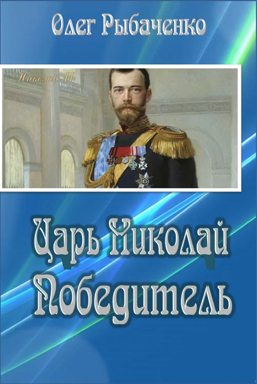 Обложка Царь Николай Победитель