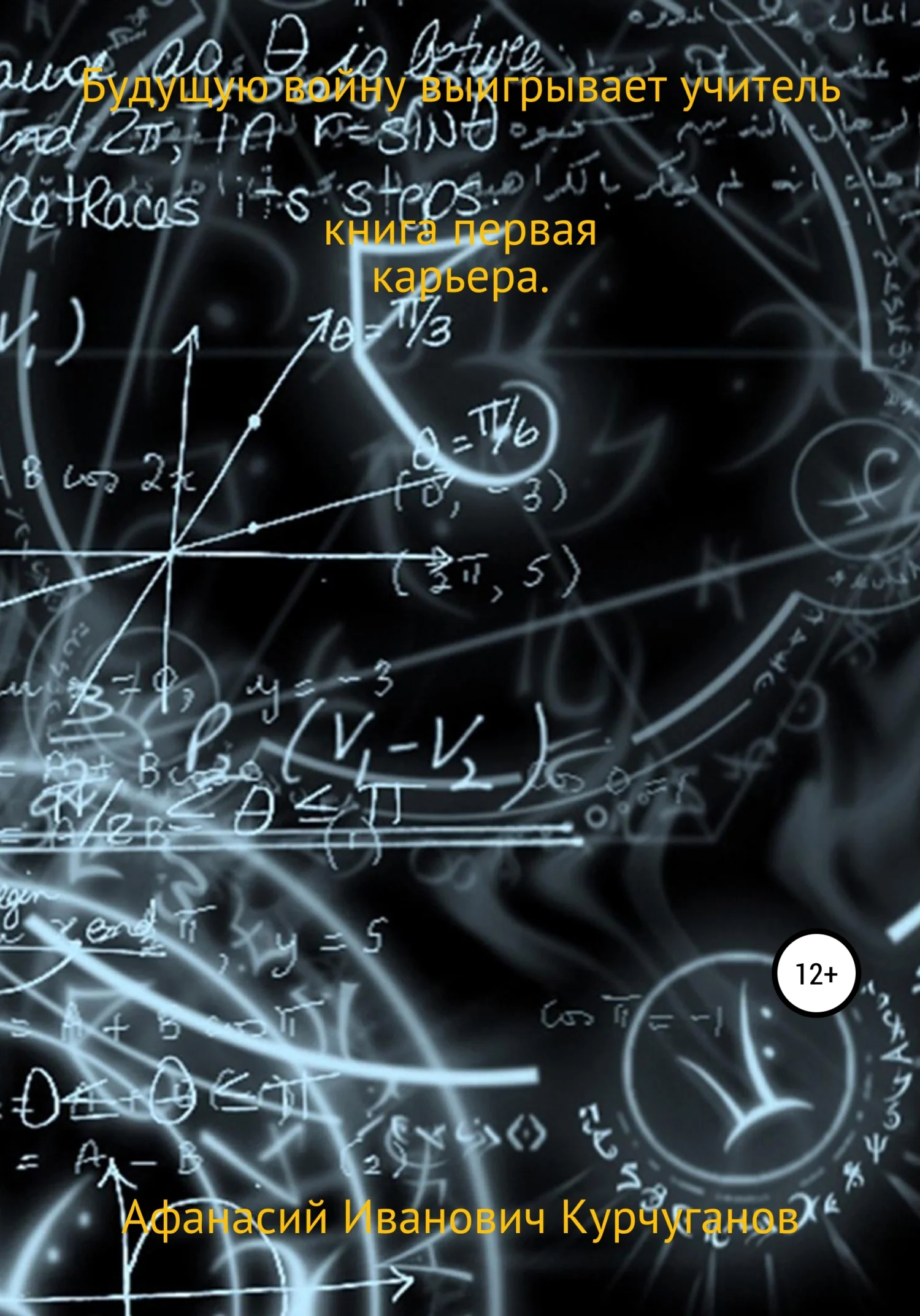 Обложка Будущую войну выигрывает учитель. Книга первая. Карьера