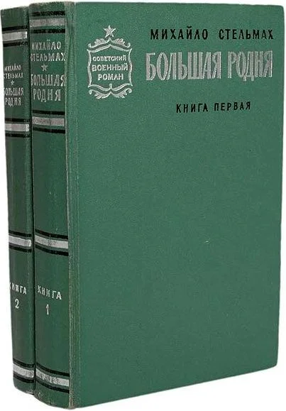 Обложка Большая родня