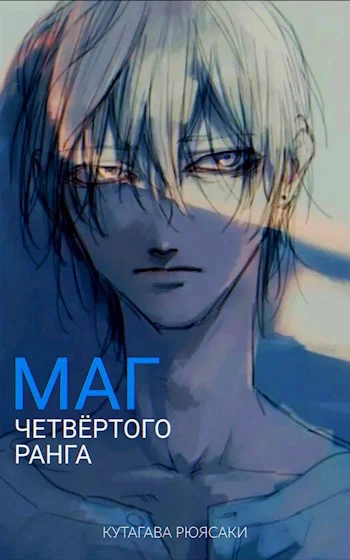 Обложка Маг четвёртого ранга