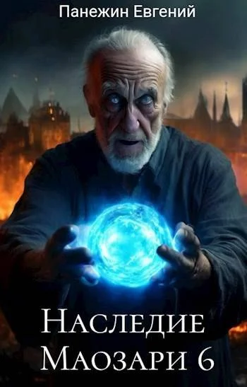 Обложка Наследие Маозари 6