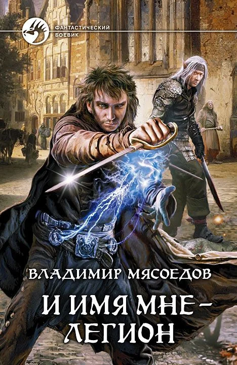 Обложка И имя мне – легион