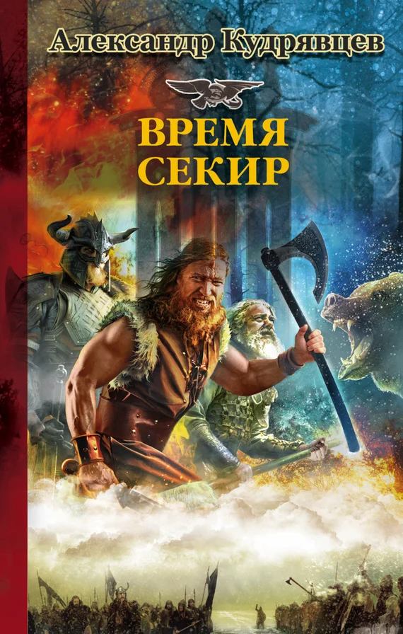 Обложка Железные Волки. Время секир