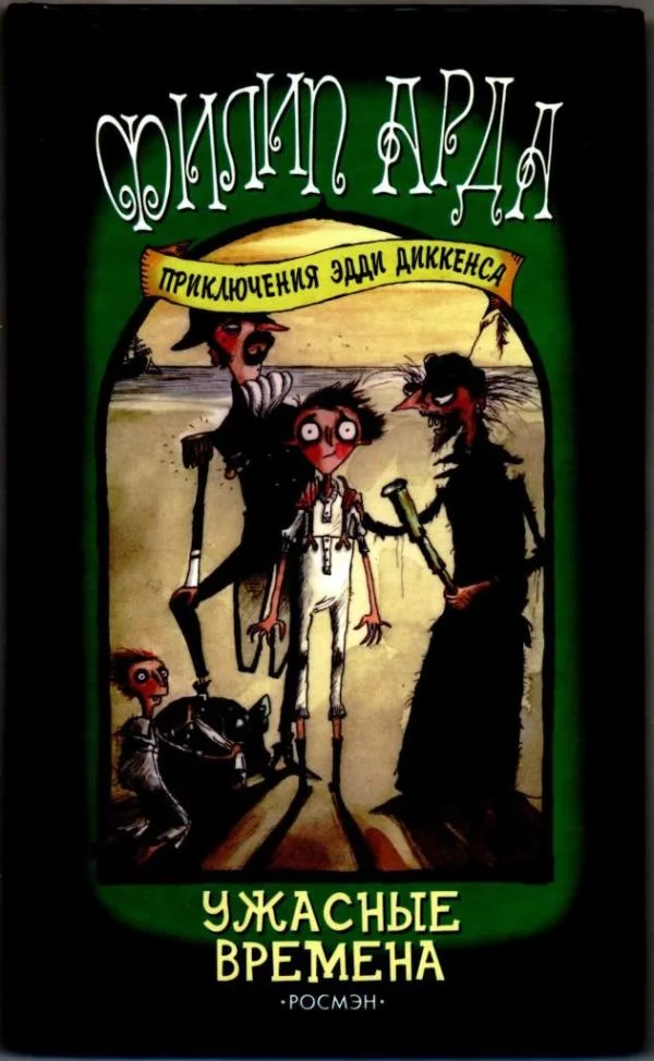 Обложка Ужасные времена