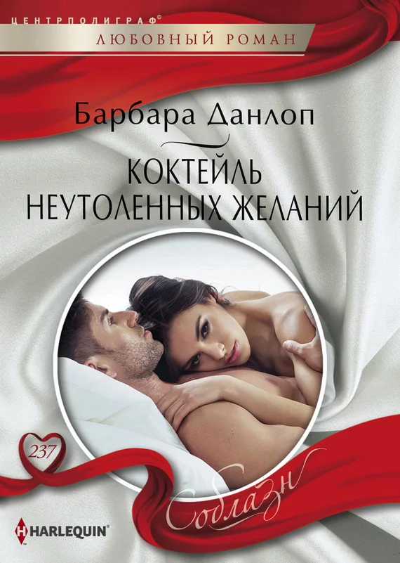 Обложка Коктейль неутоленных желаний