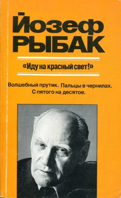 Обложка «Иду на красный свет!»