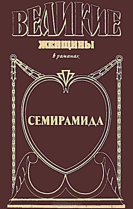 Обложка Семирамида. Золотая чаша