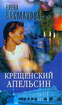 Обложка Крещенский апельсин
