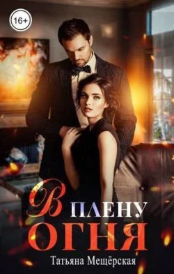 Обложка В плену огня