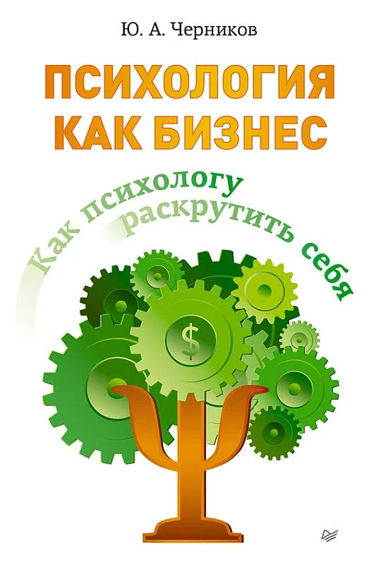 Обложка Психология как бизнес. Как психологу раскрутить себя