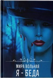 Обложка Я - беда