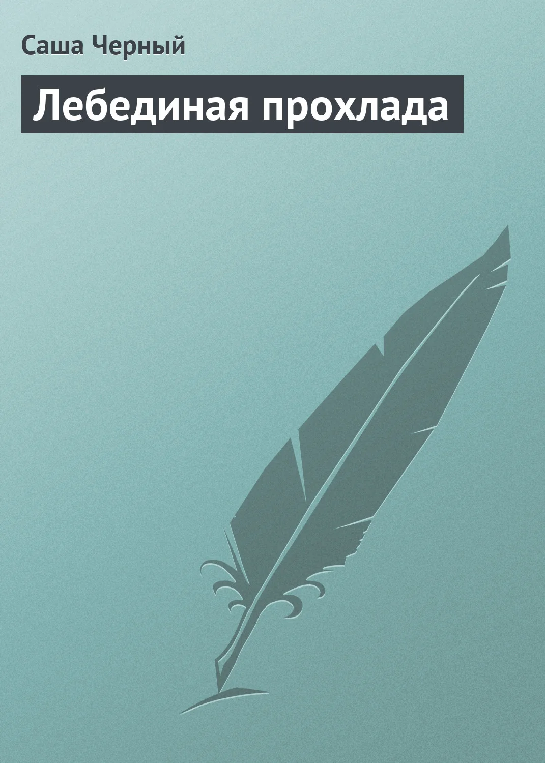 Обложка Лебединая прохлада