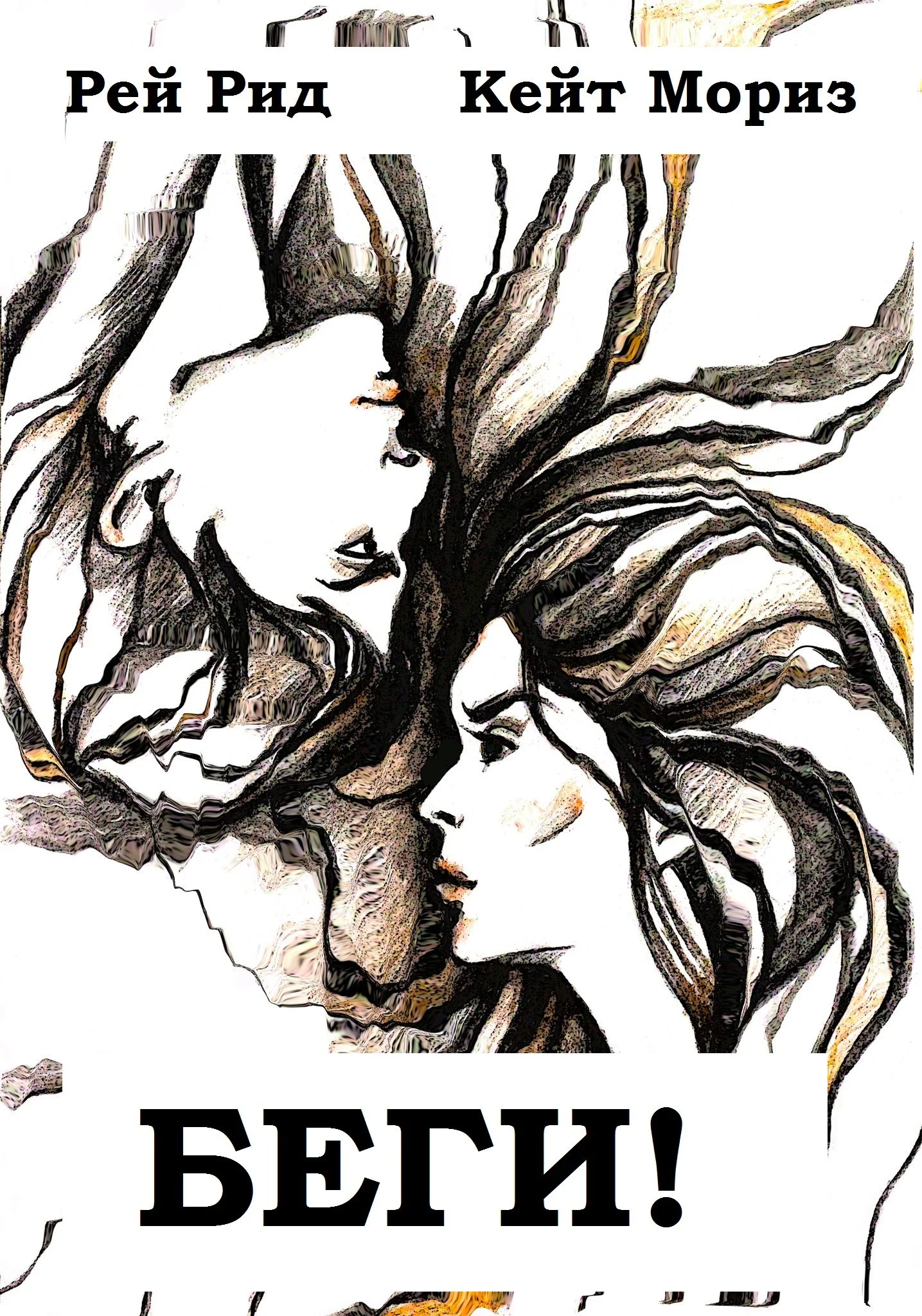 Обложка Беги!