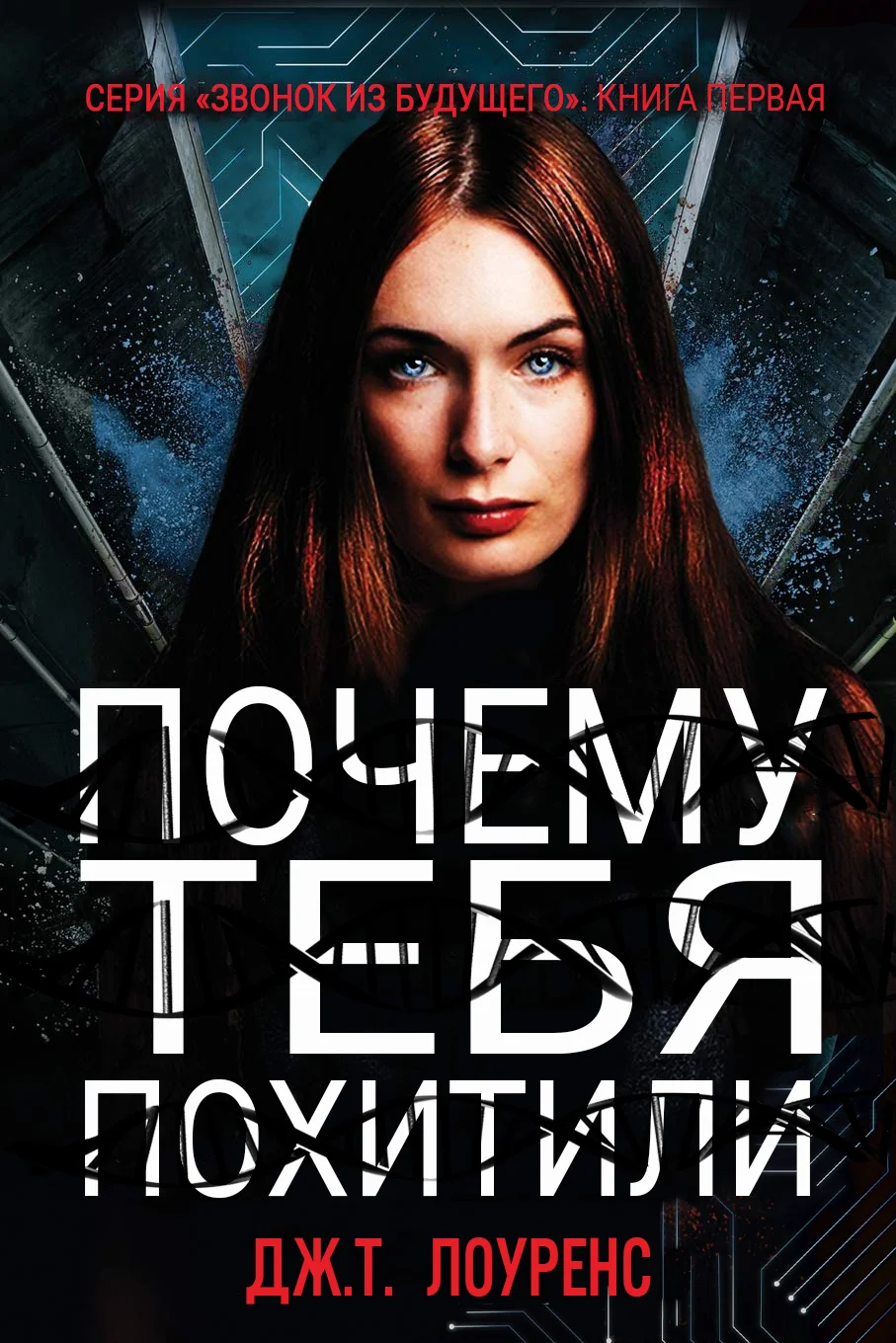 Обложка Почему тебя похитили