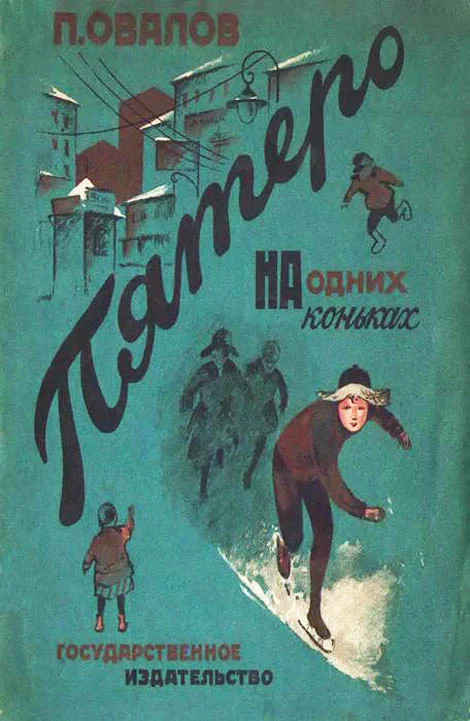 Обложка Пятеро на одних коньках