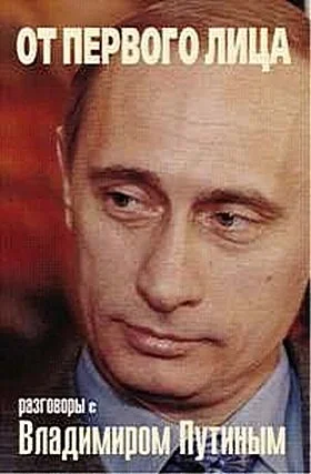Обложка От первого лица.  Разговоры с Владимиром Путиным