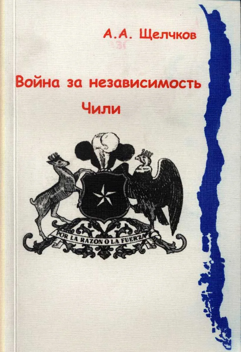 Обложка Война за независимость Чили