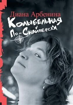Обложка Колыбельная по-снайперски