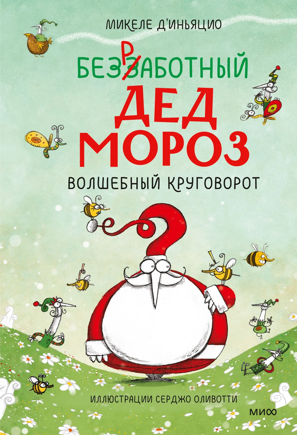 Обложка Безработный Дед Мороз. Волшебный круговорот