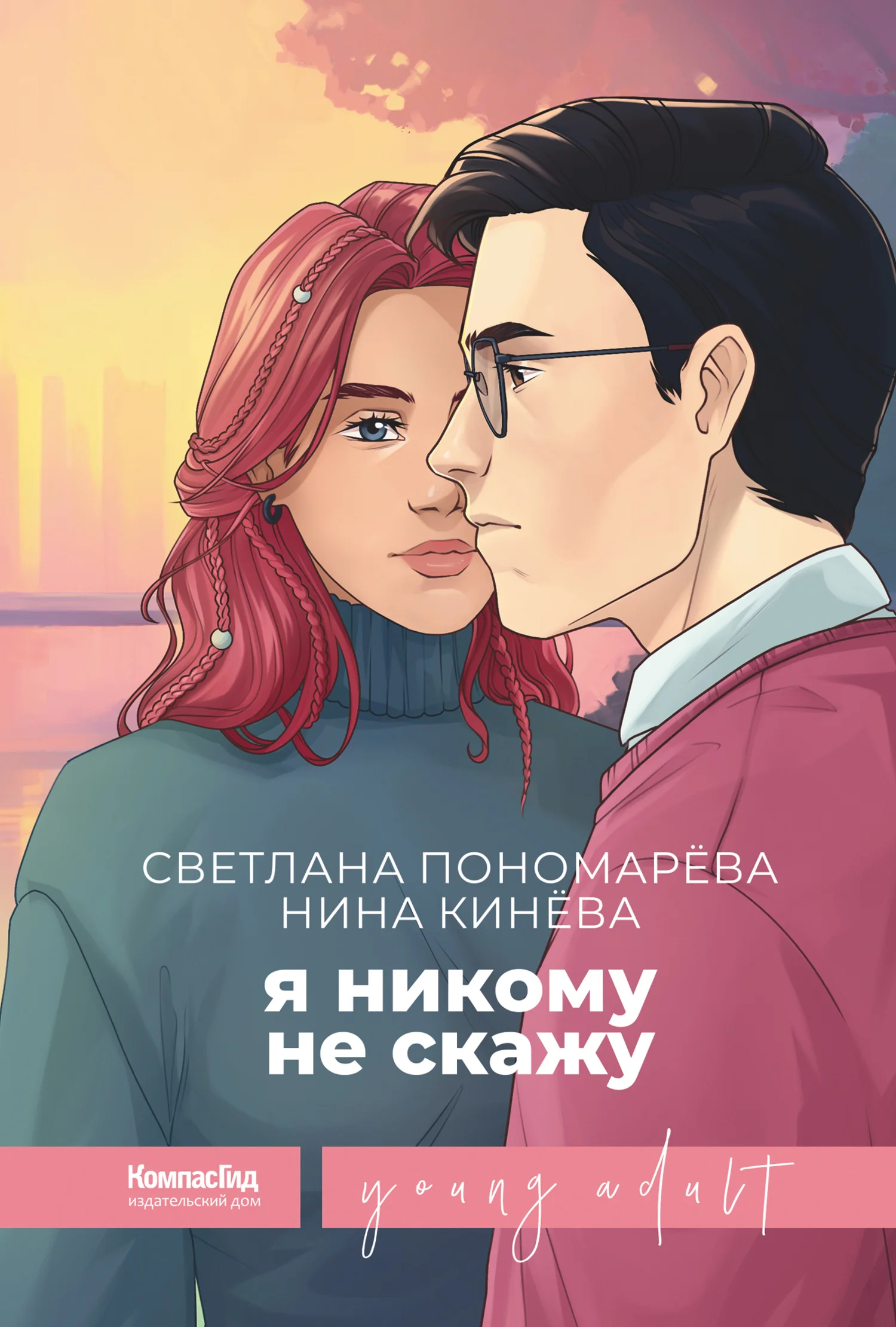 Обложка Я никому не скажу
