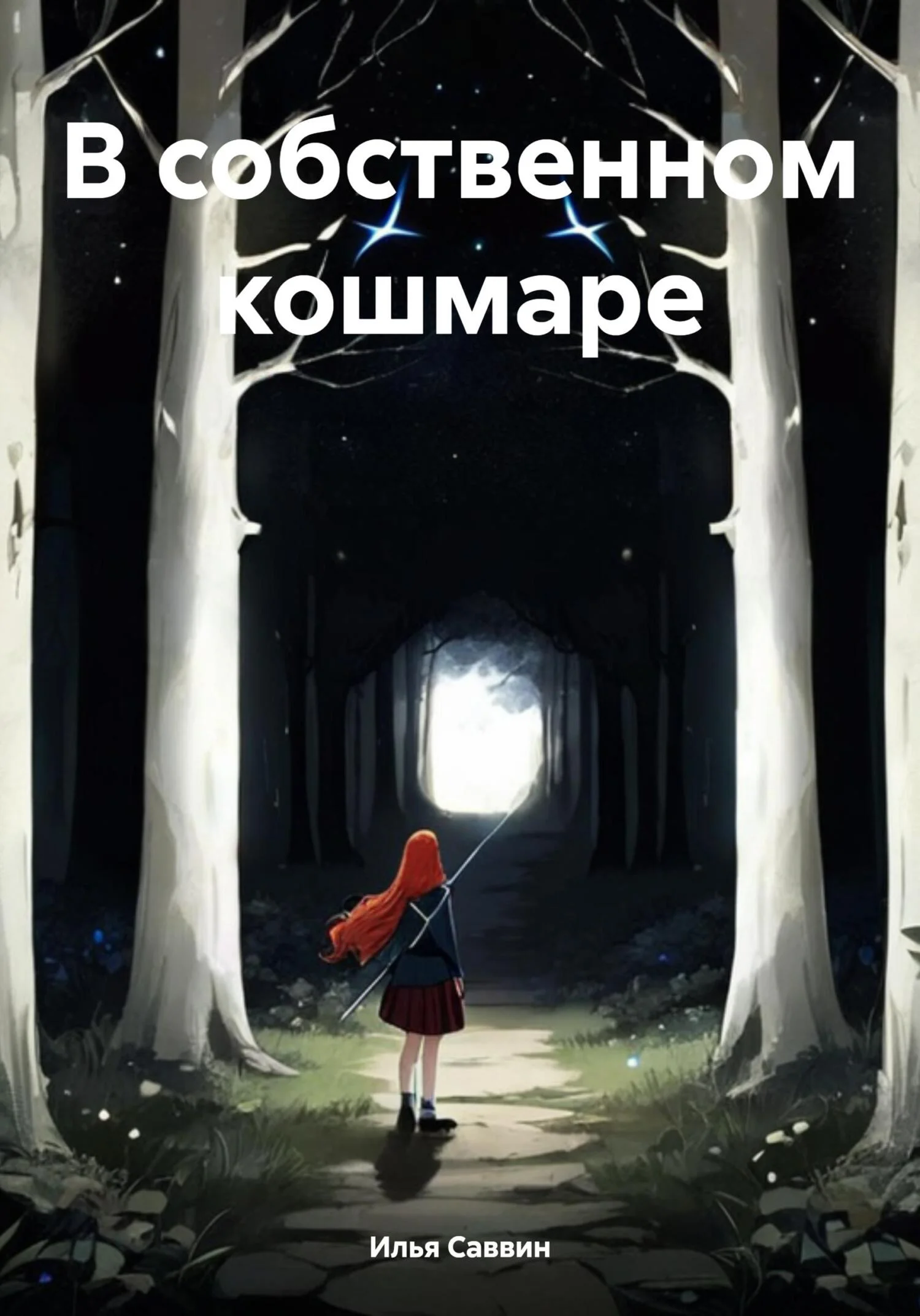 Обложка В собственном кошмаре
