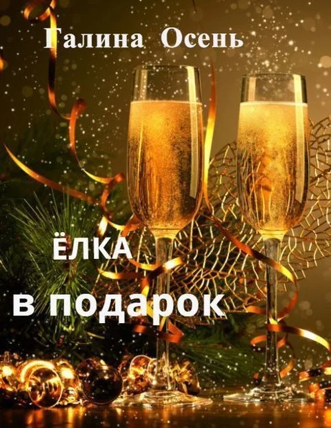Обложка Ёлка в подарок (СИ)