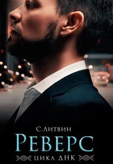 Обложка Реверс