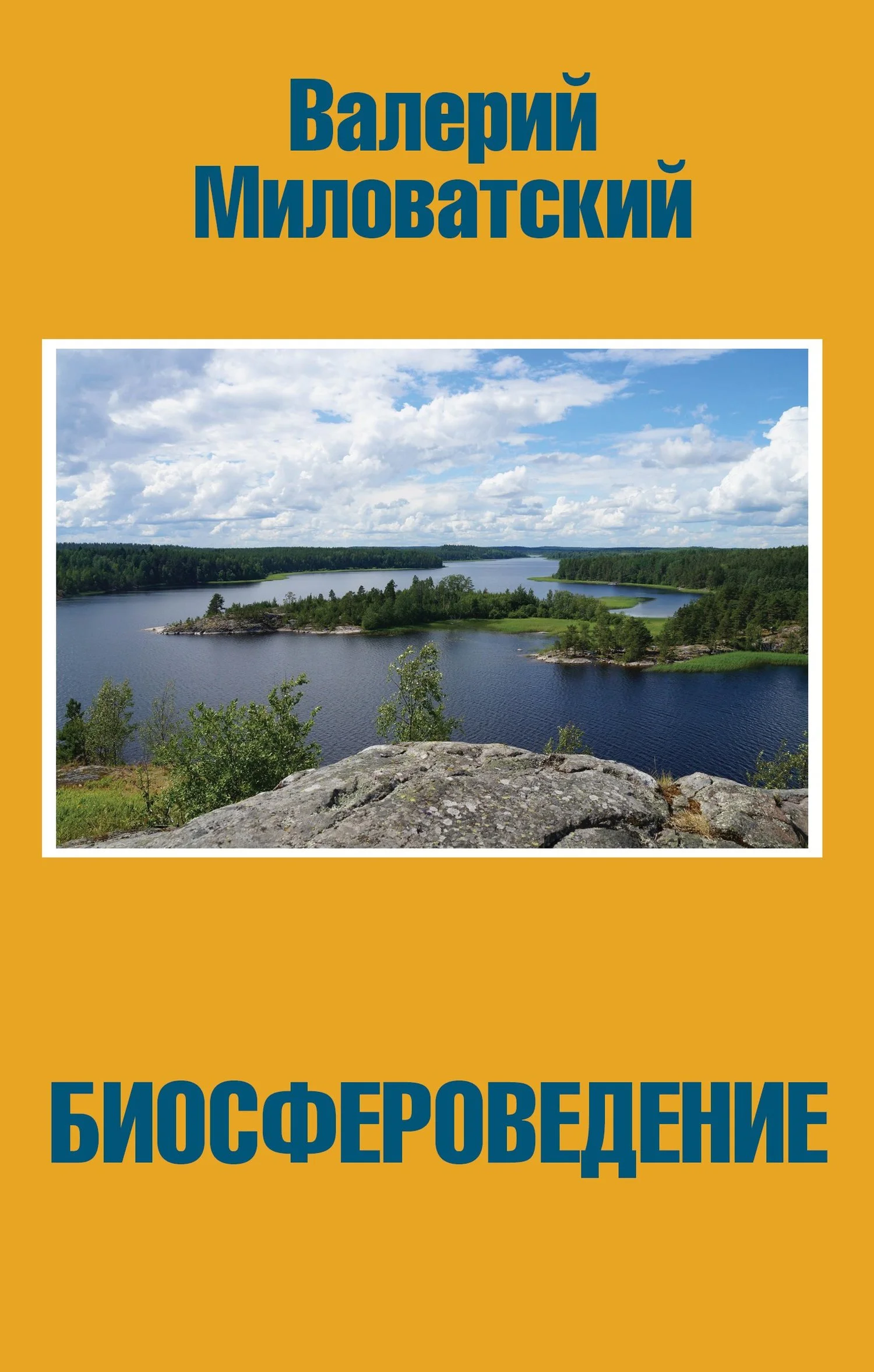 Обложка Биосфероведение
