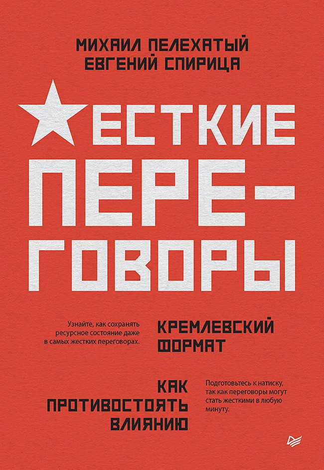 Обложка Жесткие переговоры – кремлевский формат. Как противостоять влиянию