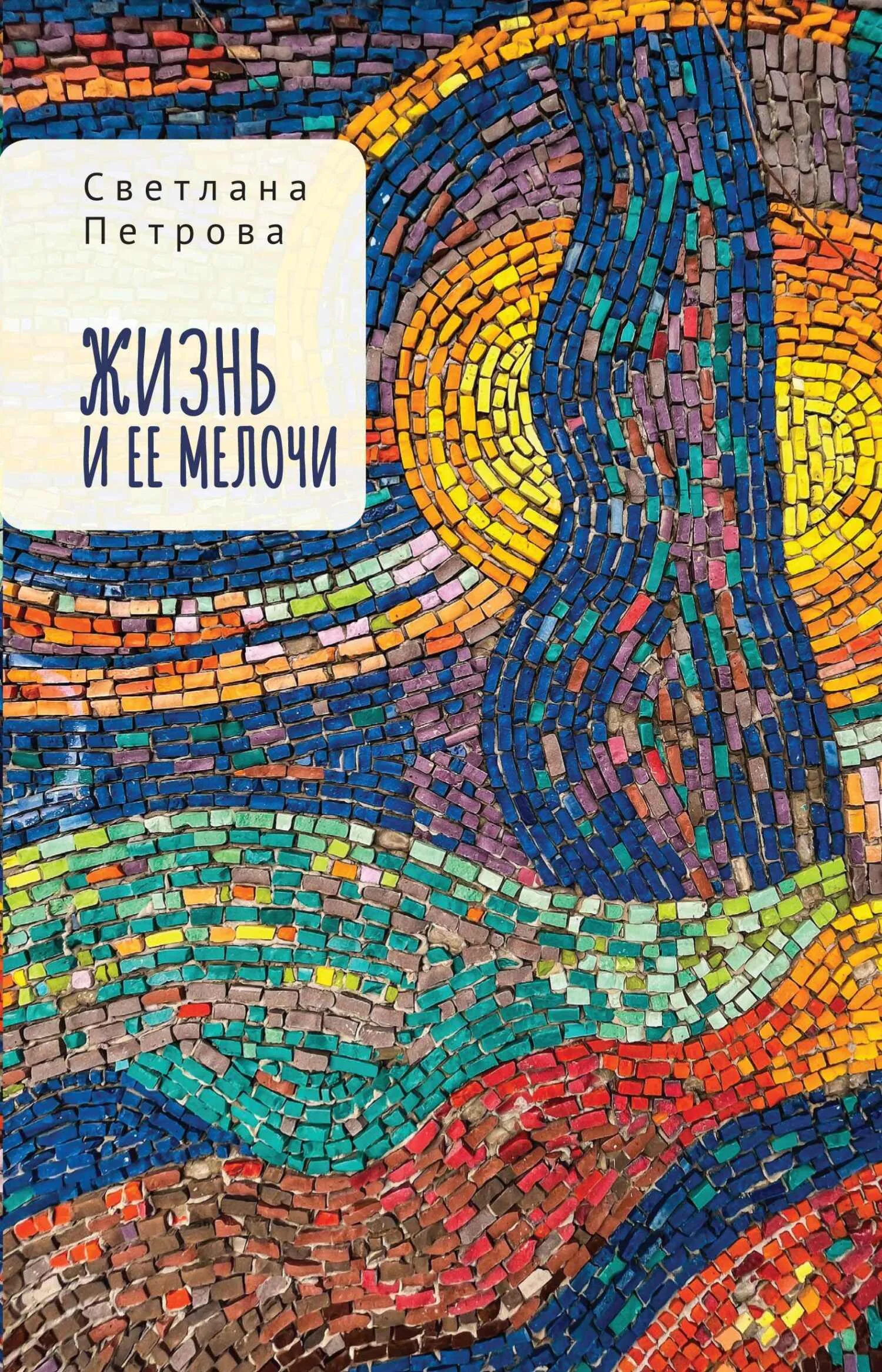 Обложка Жизнь и ее мелочи