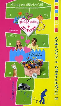 Обложка В подручных у киллера
