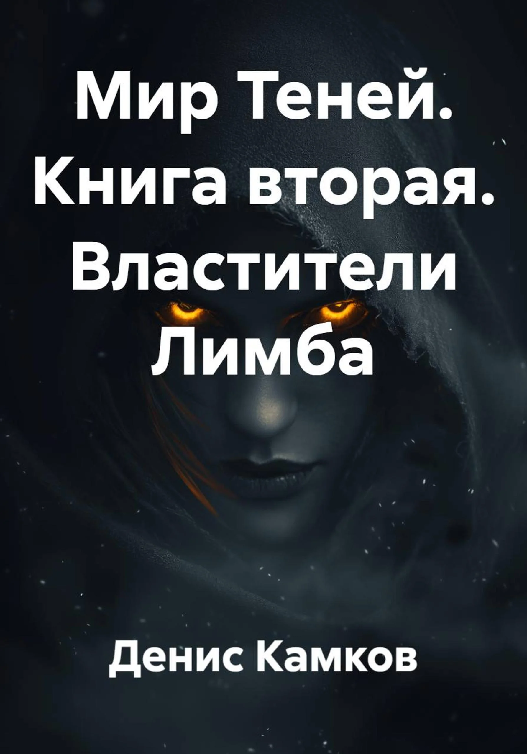 Обложка Властители Лимба