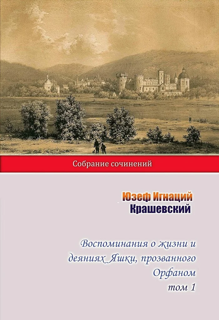 Обложка Воспоминания о жизни и деяниях Яшки, прозванного Орфаном. Том 1