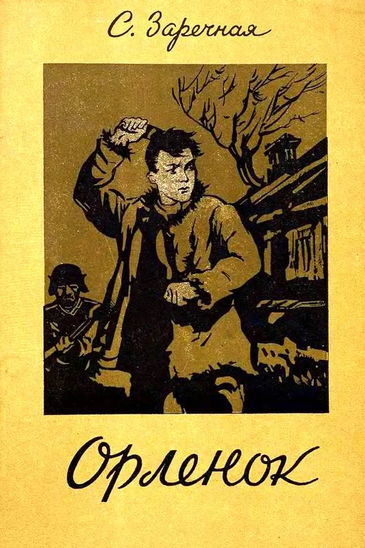 Обложка Орленок