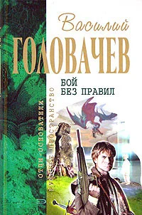 Обложка Бой не вечен. Гарантирую жизнь