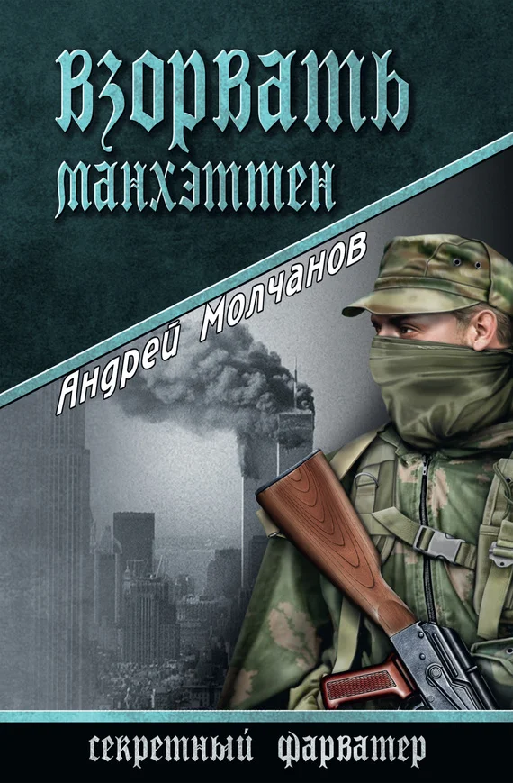 Обложка Взорвать Манхэттен