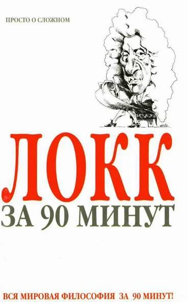 Обложка Локк за 90 минут (Просто о сложном)